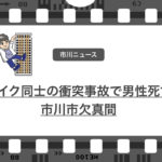 市川市欠真間で発生したバイク事故で54歳の男性が死亡!
