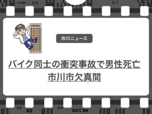 市川市欠真間で発生したバイク事故で54歳の男性が死亡!