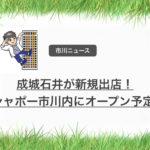 成城石井がシャポー市川にオープン予定!シャポーリニューアルで開店決定。