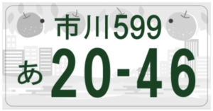寄付金なしのモノトーンの市川ナンバープレート