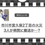 新年、火災が相次ぐ…。1月3日午後2時48分に市川市宮久保2丁目で火災