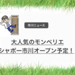 市川市で大人気の洋菓子店モンペリエがシャポー市川に開店予定です!
