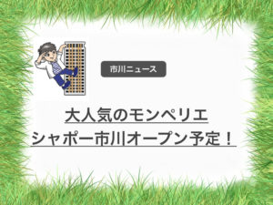 市川市で大人気の洋菓子店モンペリエがシャポー市川に開店予定です!