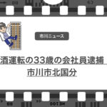 なくならない飲酒運転…市川市北国分で酒気帯び運転の会社員逮捕!