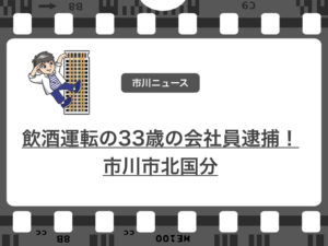 なくならない飲酒運転…市川市北国分で酒気帯び運転の会社員逮捕！