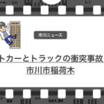 パトカーとトラックの衝突事故が発生!市川市稲荷木あたりのようです!