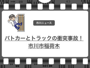 パトカーとトラックの衝突事故が発生!市川市稲荷木あたりのようです!