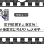 南行徳駅の始発人身事故で女性1人が重傷！2月6日の早朝の出来事です。