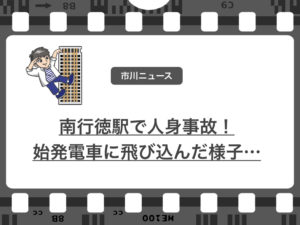 南行徳駅の始発人身事故で女性1人が重傷！2月6日の早朝の出来事です。