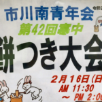 第42回寒中餅つき大会2020がJR市川駅南口で開催!2/16(日)です!