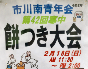 第42回寒中餅つき大会2020がJR市川駅南口で開催！2/16（日）です！