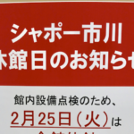 2020年(令和2年)2月25日(火)はシャポー市川全館休館!ご注意を!