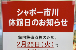 2020年（令和2年）2月25日（火）はシャポー市川全館休館！ご注意を！