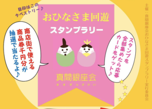 おひなさま回遊スタンプラリー2020が開催!2/22〜3/3真間銀座会など!