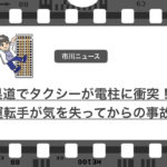 市川市県道でタクシーが電柱に衝突。運転手は死亡、乗客は首などにケガ…