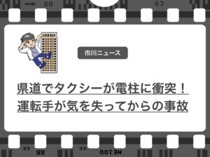 市川市県道でタクシーが電柱に衝突。運転手は死亡、乗客は首などにケガ…