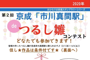 第2回京成市川真間駅deつるし雛コンテスト2020が開催！