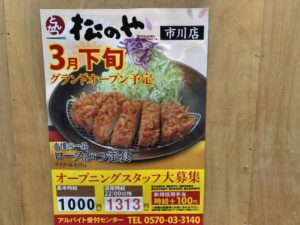 松のやオープンの案内