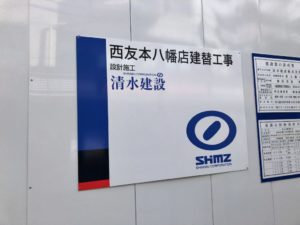西友本八幡店建替工事