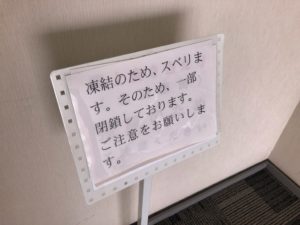 凍結のため、展望デッキ一部閉鎖の案内
