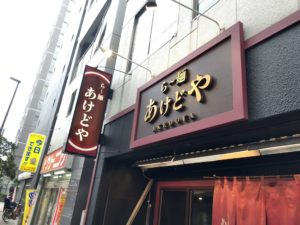 《ら〜麺あけどや》クリーミーな濃厚味噌スープが癖になる市川のラーメン店！