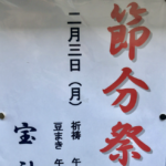 宝神社の節分会2020!地元密着の豆まきが2月3日に開催されますよ!