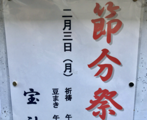宝神社の節分会2020！地元密着の豆まきが2月3日に開催されますよ！