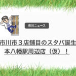 スタバ本八幡駅周辺店(仮)バイト募集!市川市内3店舗目のスタバは予想通りコルトン!
