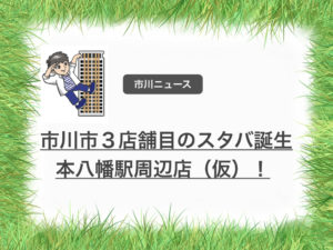 スタバ本八幡駅周辺店（仮）バイト募集！市川市内3店舗目のスタバは予想通りコルトン！
