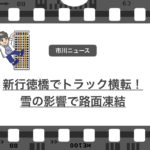 2/10(日)早朝、新行徳橋が通行止めになる事故発生!雪の影響でトラック横転…