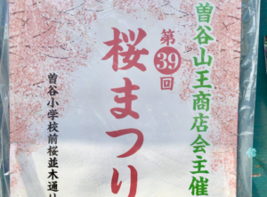 第39回桜まつり2019@曽谷小学校前桜並木通りが3/31(日)に開催!