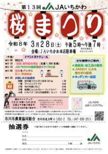 第13回JAいちかわ桜まつりのポスター。2026年3月28日(土)午後5時〜午後7時、JAいちかわ本店駐車場で開催。桜餅無料配布、農産物クイズ大会、尺八・琴演奏会、お楽しみ大抽選会、農産品・加工品販売、焼き芋販売、キッチンカー出店を案内。