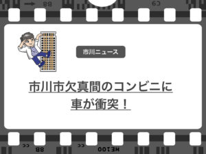 コンビニに車が衝突!市川市欠真間で3月6日(水)に発生した事故!
