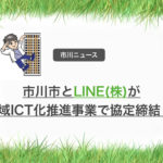 市川市がLINEと連携協定締結！住民票をLINEで取得など全国初の取り組み！