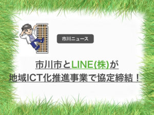市川市がLINEと連携協定締結！住民票をLINEで取得など全国初の取り組み！