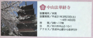 スタンプ設置場所の中山法華経寺の情報