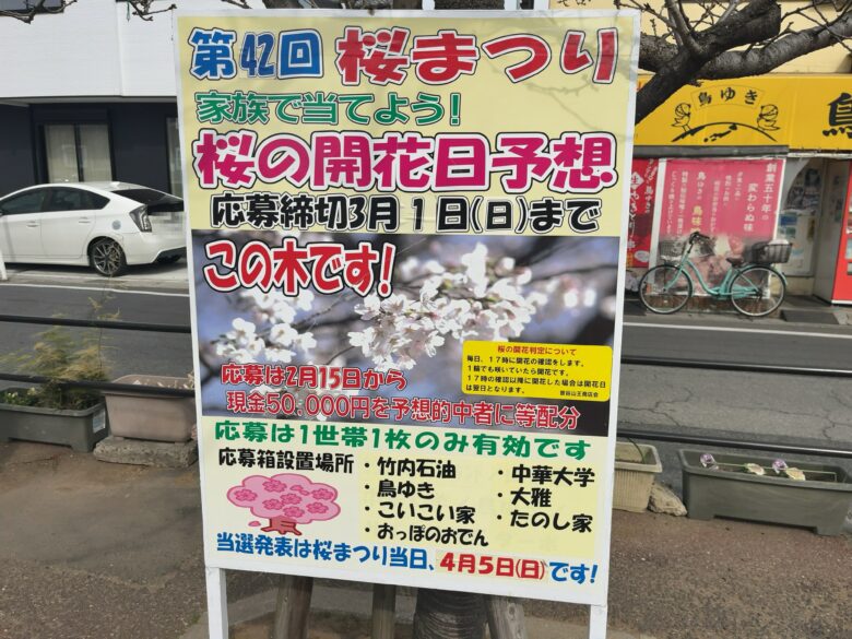 第42回 桜まつり2026|曽谷小学校前 桜並木通りで開催(4/5)開花日予想イベントも