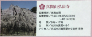 スタンプ設置の真間山弘法寺の情報