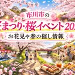 市川市の桜まつり・桜イベント2026まとめ｜お花見や春の催し情報