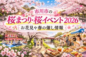 市川市の桜まつり・桜イベント2026まとめ|お花見や春の催し情報