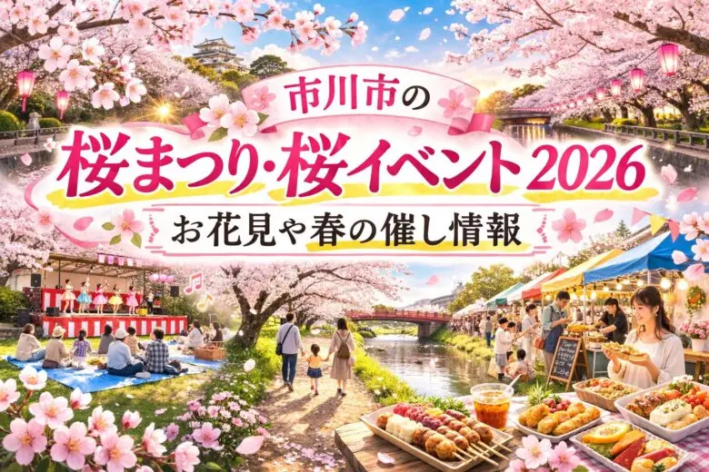 市川市の桜まつり・桜イベント2026まとめ|お花見や春の催し情報