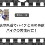 市川市二俣の県道で乗用車とバイク事故!バイクの男性死亡で乗用車の男逮捕!