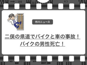 市川市二俣の県道で乗用車とバイク事故!バイクの男性死亡で乗用車の男逮捕!