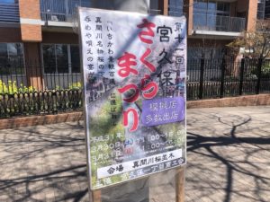 第11回宮久保さくらまつり2019が開催されます！模擬店がたくさん出ます！