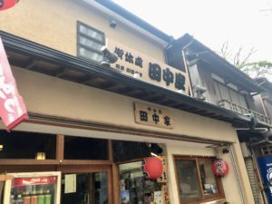 《お休み処田中家》中山の街歩きに疲れたら田中家でひと休み!