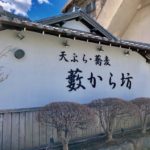 悲報!あの天ぷら・蕎麦の「藪から坊」が閉店していました…!ショック!