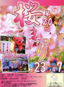 第20回里見公園桜まつりのポスター