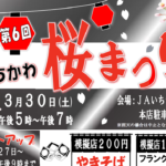 第6回JAいちかわ桜まつりが2019年3/30(土)に開催!豚汁や甘酒など無料!