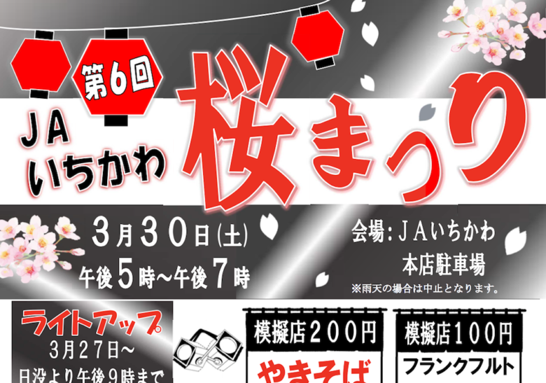第6回JAいちかわ桜まつりが2019年3/30（土）に開催！豚汁や甘酒など無料！