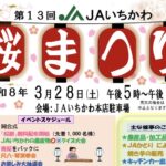 第13回 JAいちかわ桜まつり2026年3月28日開催へ ｜市川市北方町で夜桜や抽選会
